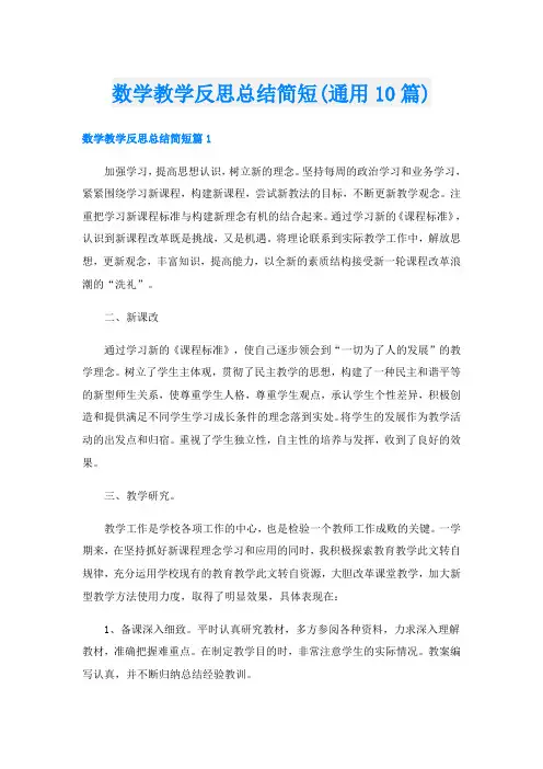 数学教学反思总结简短(通用10篇)