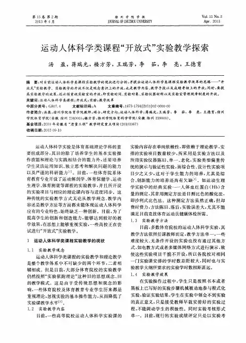 运动人体科学类课程“开放式”实验教学探索