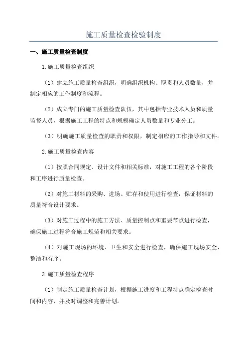施工质量检查检验制度