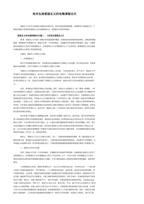 有关弘扬爱国主义的毛概课程论文