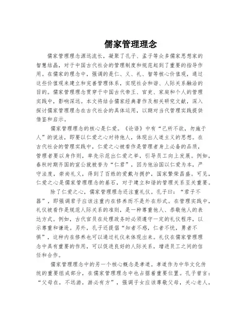 儒家管理理念