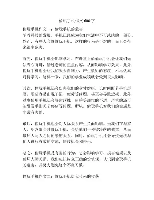 偷玩手机作文600字