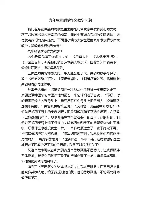 九年级读后感作文教学5篇