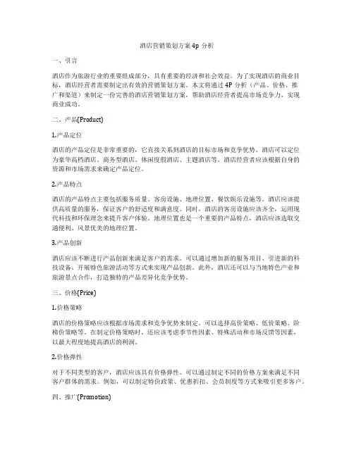 酒店营销策划方案4p分析