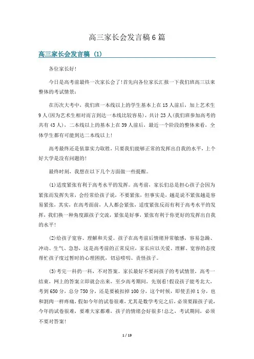 高三家长会发言稿6篇
