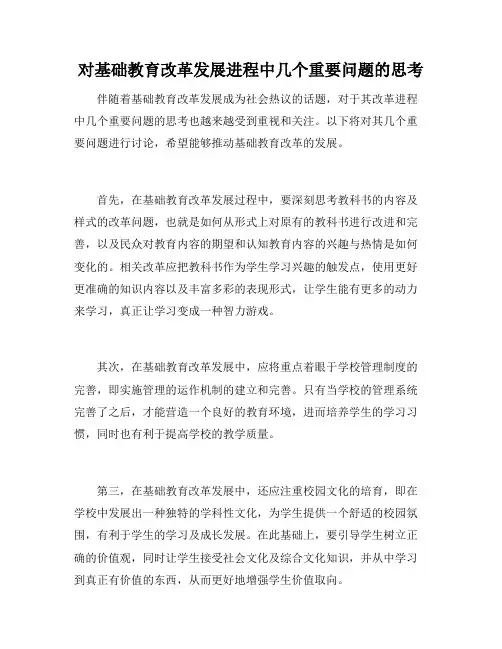 对基础教育改革发展进程中几个重要问题的思考