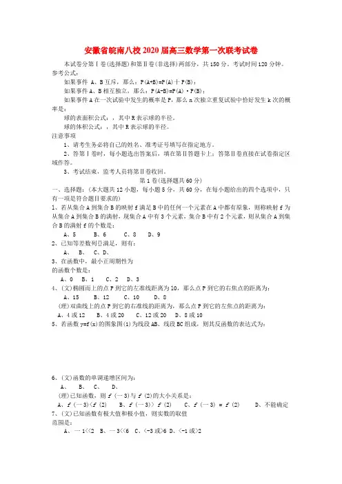 安徽省皖南八校2020届高三数学第一次联考试卷 新课标 人教版