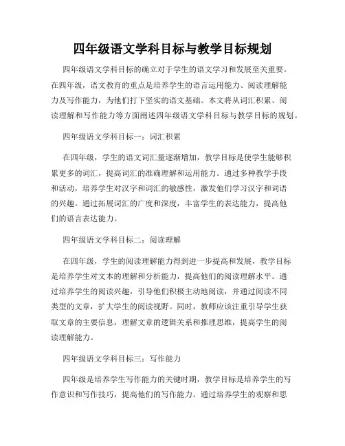 四年级语文学科目标与教学目标规划