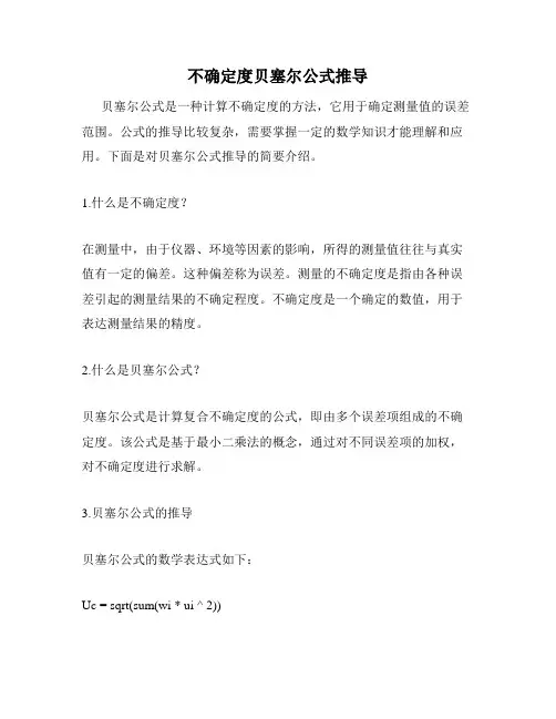 不确定度贝塞尔公式推导