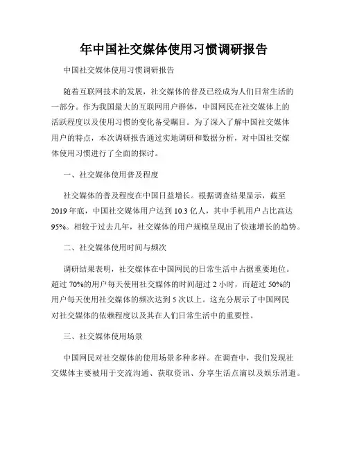 中国社交媒体使用习惯调研报告