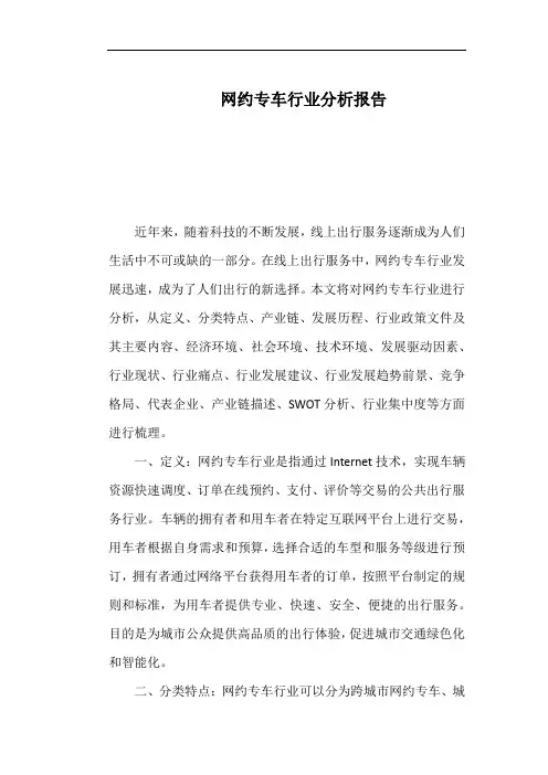 网约专车行业分析报告