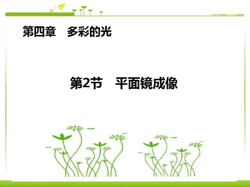 平面镜成像课件沪科版物理八年级