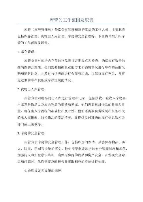 库管的工作范围及职责