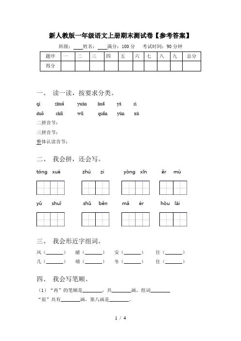 新人教版一年级语文上册期末测试卷【参考答案】