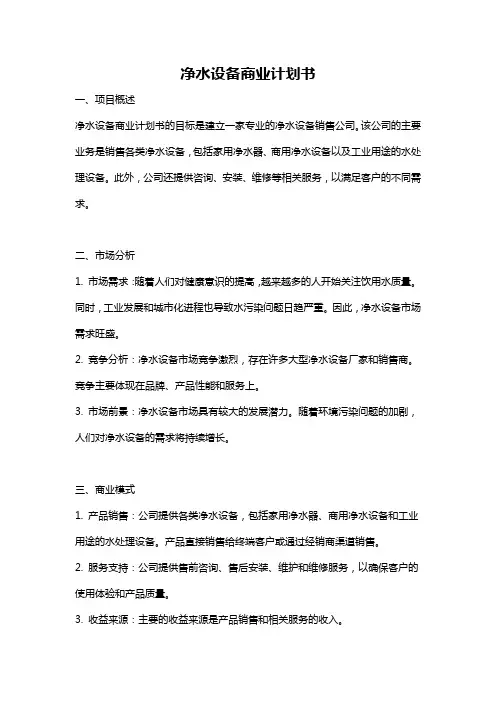 净水设备商业计划书