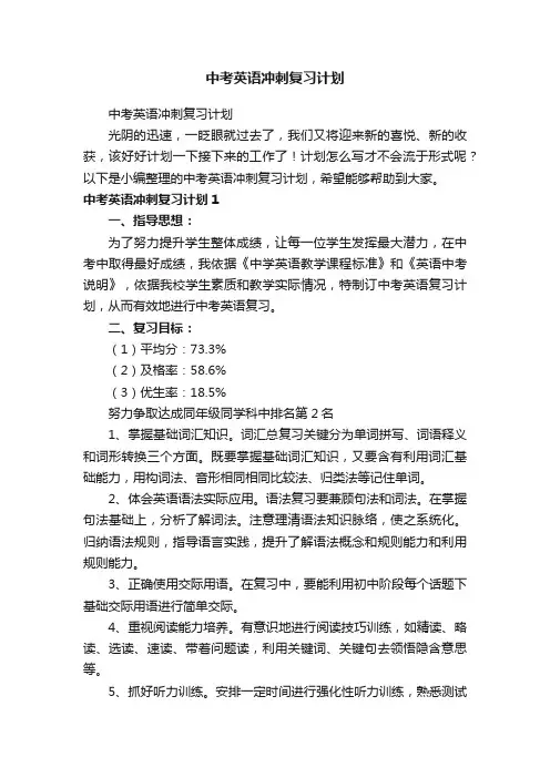 中考英语冲刺复习计划