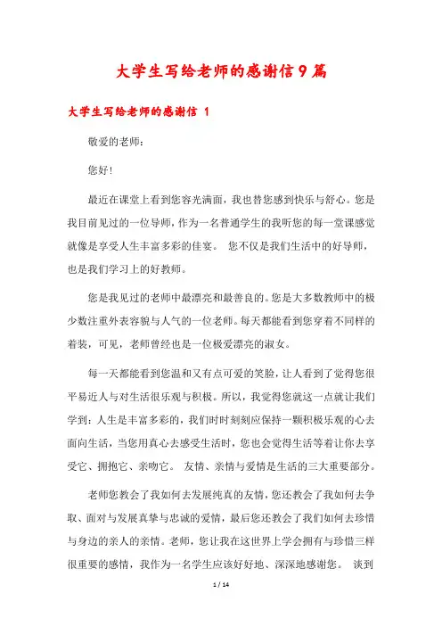 大学生写给老师的感谢信9篇