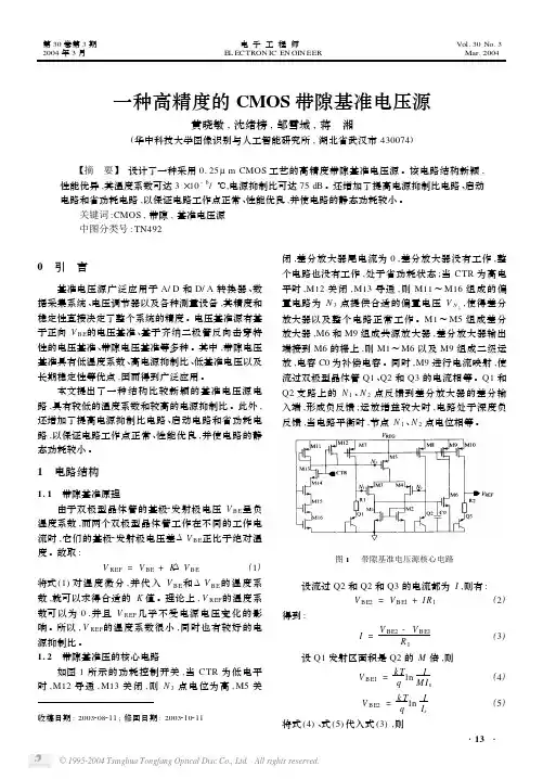 一种高精度的CMOS带隙基准电压源