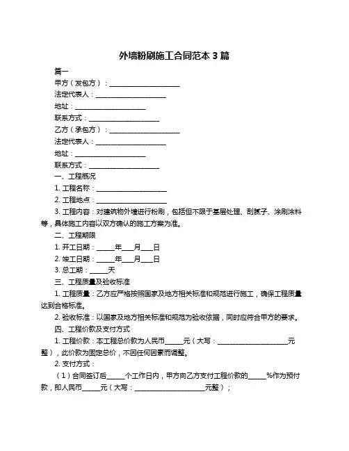 外墙粉刷施工合同范本3篇