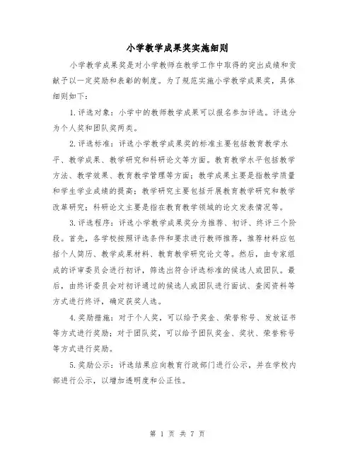 小学教学成果奖实施细则(3篇)