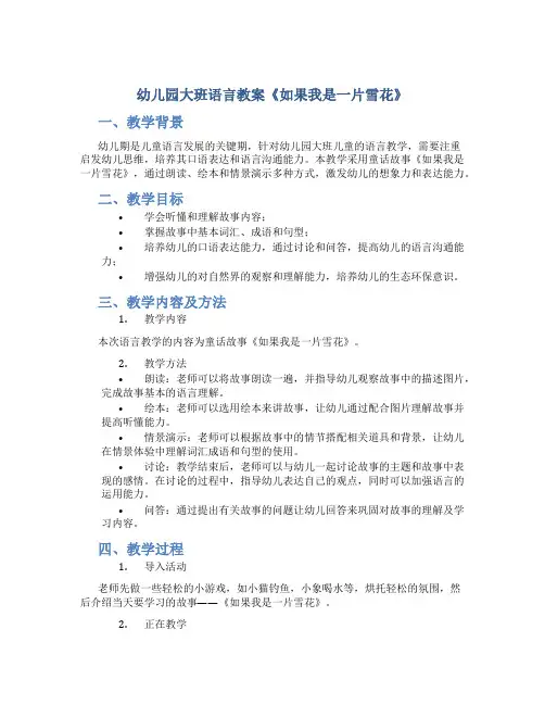 幼儿园大班语言教案《如果我是一片雪花》