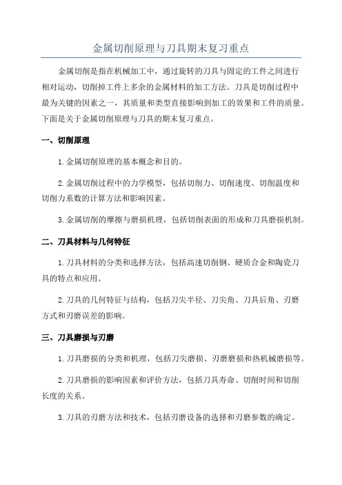 金属切削原理与刀具期末复习重点
