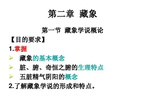 第二章  藏象