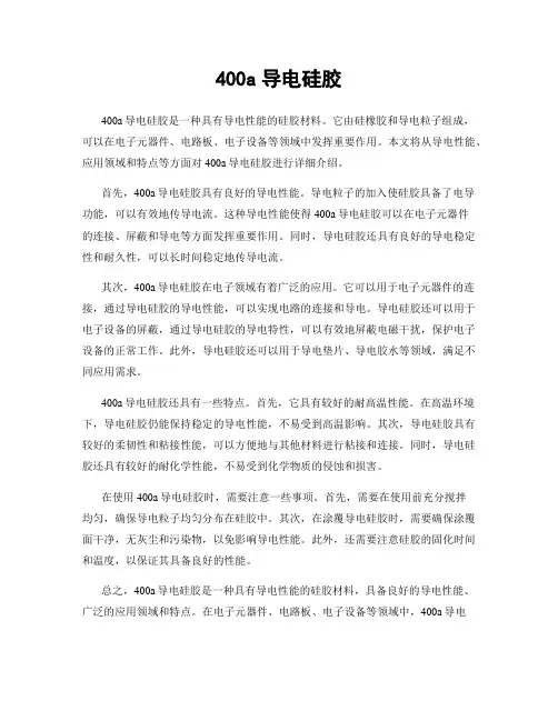 400a导电硅胶