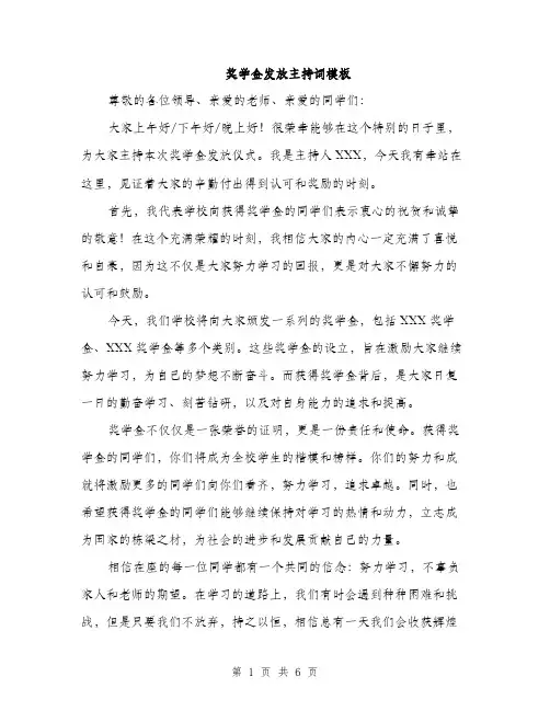 奖学金发放主持词模板（三篇）