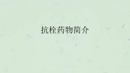 抗栓药物简介课件