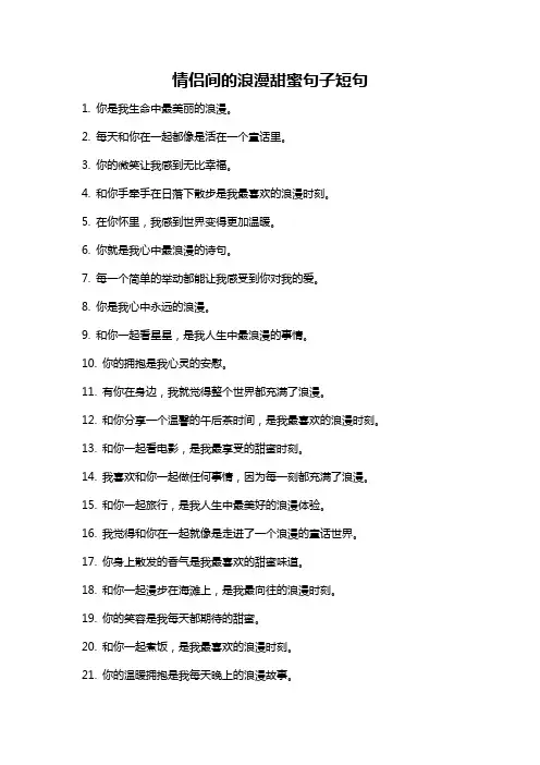 情侣间的浪漫甜蜜句子短句