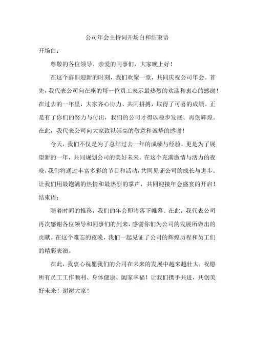 公司年会主持词开场白和结束语