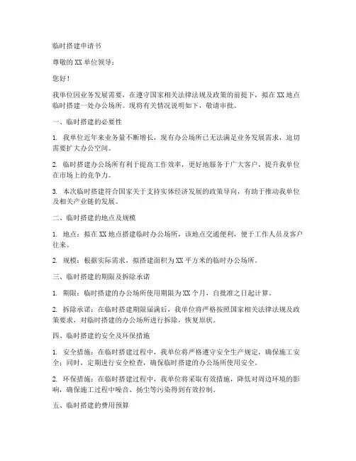 临时搭建申请书范本