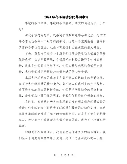 2024年冬季运动会闭幕词串词