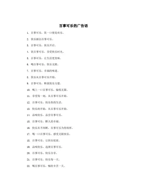 百事可乐的广告语