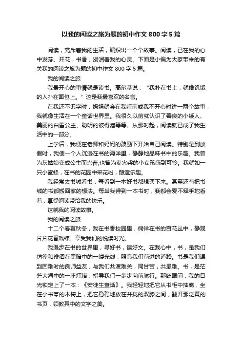 以我的阅读之旅为题的初中作文800字5篇