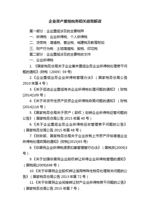 企业资产重组税务相关政策解读