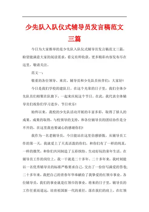 少先队入队仪式辅导员发言稿范文三篇