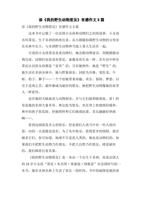 读《我的野生动物朋友》有感作文8篇