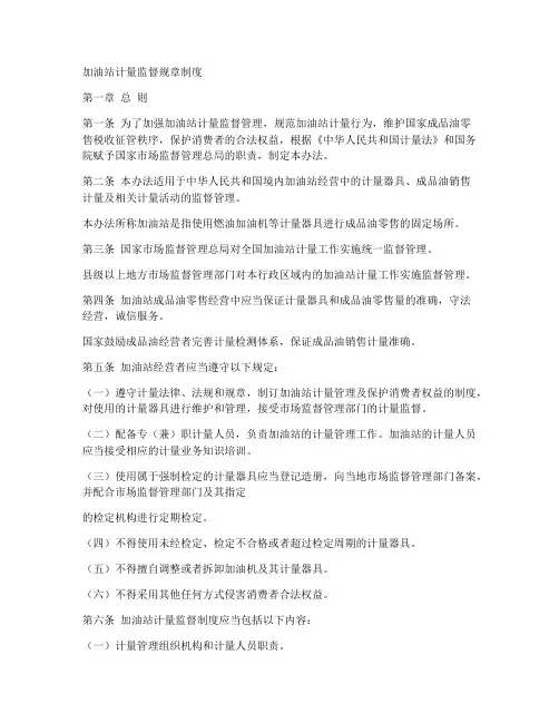 加油站计量监督规章制度