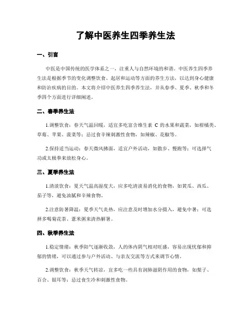 了解中医养生四季养生法