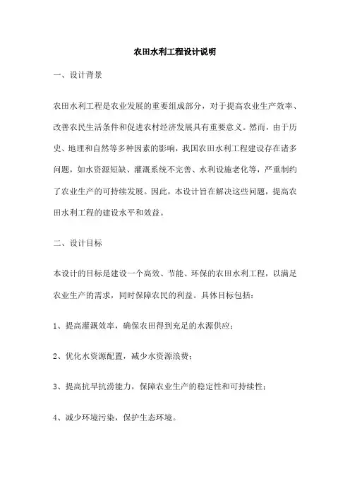农田水利工程设计说明