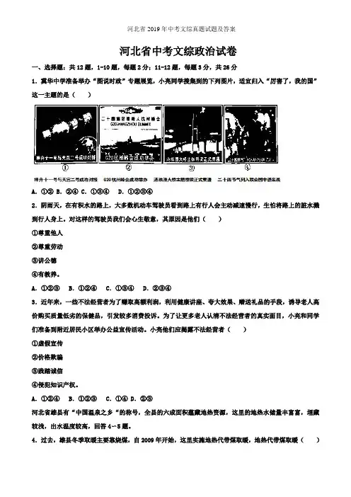 河北省2019年中考文综真题试题及答案