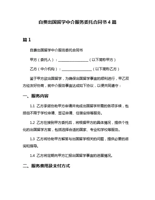 自费出国留学中介服务委托合同书4篇