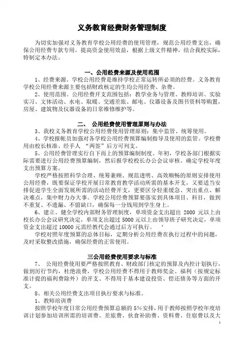 义务教育经费财务管理制度