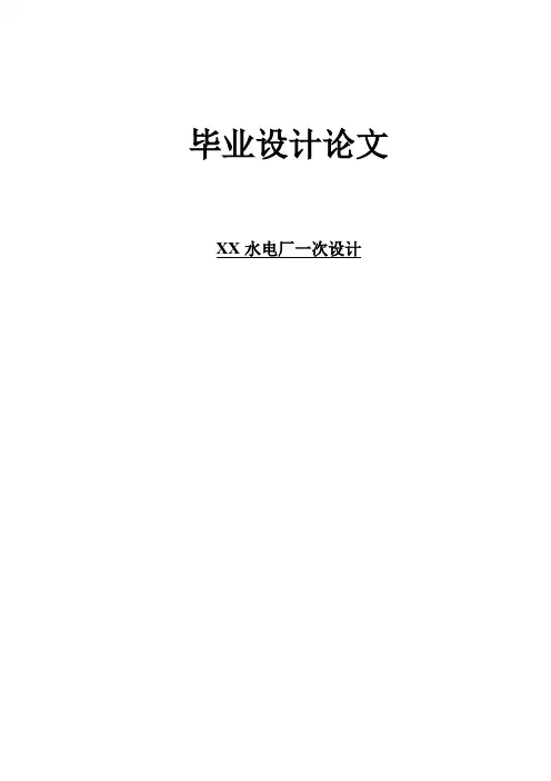毕业设计xx水电厂电气一次系统设计[管理资料]