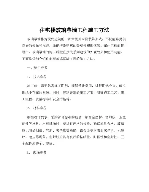 住宅楼玻璃幕墙工程施工方法