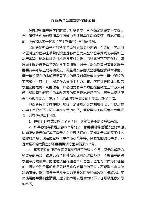 在新西兰留学需要保证金吗