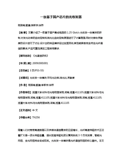 一款基于国产芯片的光收发器