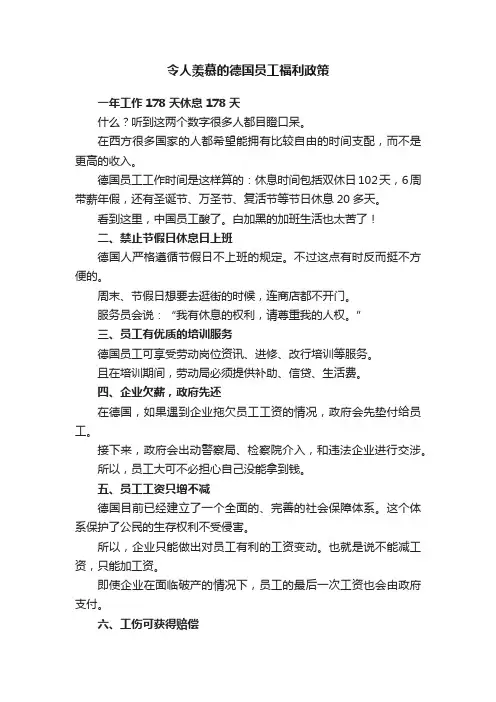 令人羡慕的德国员工福利政策